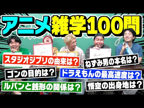 【アニメ王】雑学100問クイズで誰が1番アニメ知識あるのか決めます。