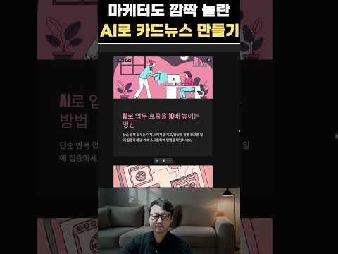 마케터도 깜짝 놀란 AI로 카드뉴스 만들기