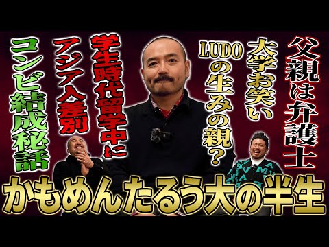 ミステリアスな芸人かもめんたるう大さんに半生をお聞きしたら壮絶な半生が聞けました【鬼越トマホーク】