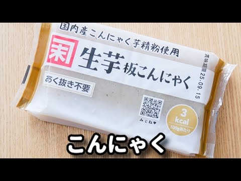 こんにゃくでお酒がめっちゃ進む！ダイエットおつまみなのに大満足！『ぷりぷり甘辛こんにゃく』の作り方