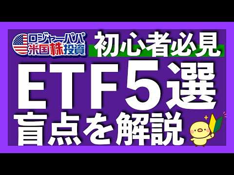 運用額ランキングでETFを選ぶのは大間違い｜まず初心者が買うべきETF5選を解説｜配当ETFならSCHDよりVIGを選ぶべき理由｜コア投資前提＝異なる資産クラス投資【米国株投資】2025.6.26