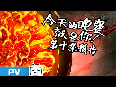 《今天的晚餐就是你》第10集预告 【加入会员专享最新集】