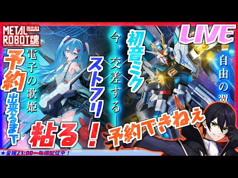 【メタルロボット魂】初音ミクとのコラボ！ストライクフリーダム弐式の予約を粘る！したい！！一時間くらい頑張る【機動戦士ガンダムSEED】【#滝行】METALROBOT魂　ストフリ　ミクフリ