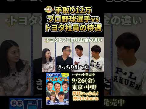 トヨタ自動車の厚遇。手取り12万円のプロ野球選手 #プロ野球 #宮本慎也 #野球いっかん #三浦優奈 #平石洋介 #今江敏晃