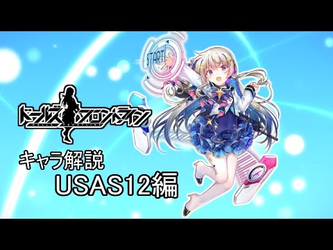 【ドルフロ】USAS12ちゃんを解説してみた【ゆっくり】