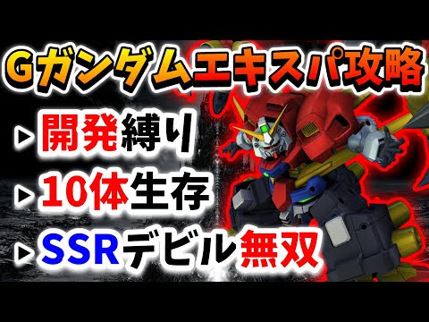 『Gジェネエターナル』エターナルロード~エキスパート~Gガンダム攻略!! 開発縛り&10体生存同時クリア!! デビルガンダムが強過ぎるwww【ジージェネエターナル】【Gジェネ】【ガンダム】