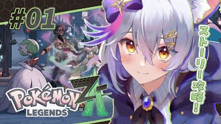 【 Pokémon LEGENDS Z-A 】新しい旅の始まり！#01【星白ウル/個人勢Vtuber】