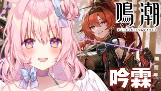 【#鳴潮｜10回目】完全初見。吟霖連星任務「我だけの道をゆく」とても丁寧にストーリーを読む。【兎桃みみこ/vtuber】
