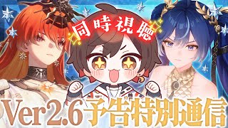 【鳴潮】Ver2.6予告特別通信 同時視聴会場はこちら【天月】