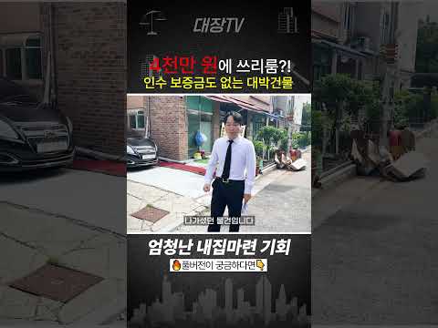 "미쳤다" 방3개 <strong>빌라</strong> 고작 4천만원? 폭락경매 현장
