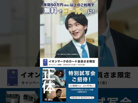 【イオンカード×「正体」】山田孝之さん横浜流星さん出演映画試写会ご招待！無料でイオンゴールドカードだよ篇　15秒