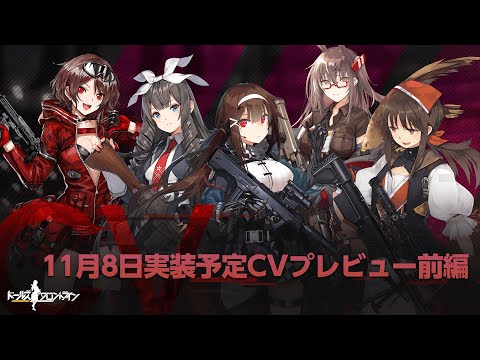 ドールズフロントライン 11月8日実装予定CVプレビュー前編