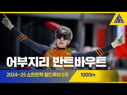 2025 ISU 쇼트트랙 월드투어 5차 네덜란드 1000m 결승ㅣ옌스 반트바우트 [습츠_쇼트트랙]