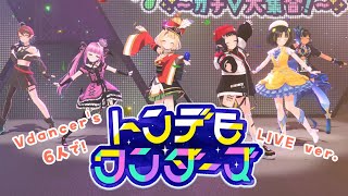 【 #ガチVライブ 】トンデモワンダーズ #vdancers 6人で歌って踊ってみた
