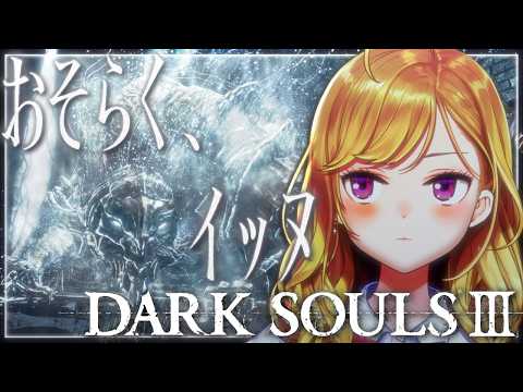 【DARK SOULS III】死んだら即終了~6デス目~ #たかみや即終了ダクソ3【にじさんじ/鷹宮リオン】