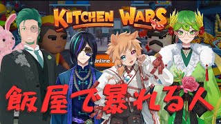 【kitchen wars】飯屋で暴れる人々【コラボ配信】
