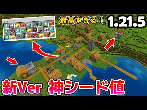 【マイクラ1.21.7】最初からダイヤ大量で新要素がある最高の神シード値紹介【統合版】