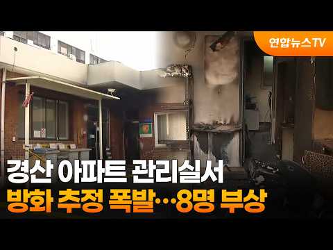 경산 아파트 관리실 방화 추정 폭발…8명 부상  / 연합뉴스TV (YonhapnewsTV)