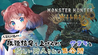 【#MHWs/#視聴者参加型】初見さん大歓迎♡ 人見知りタヌキと優しいハンターさんの集会場ぽこ！【#モンスターハンターワイルズ】- 杜狸まし