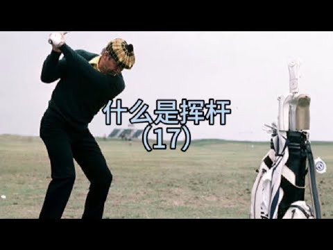 #高尔夫 #高尔夫教学 #户外运动 #高尔夫教练 #高尔夫球 呼吸就是挥杆