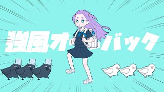 【歌ってみた】強風オールバック - Yukopi / 香祇夜 碧葉（かぎや あおば）【アニソフィア所属】