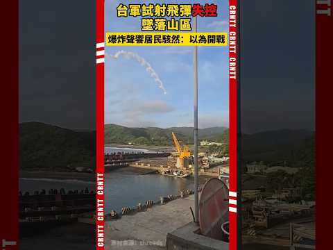 台軍試射飛彈失控墜落山區！居民嚇傻直呼：以為要開戰了！#台灣 #突發 #導彈 #台軍