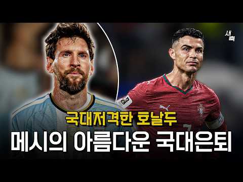 아름답게 은퇴한 메시 vs 국대 저격글 올린 호날두.. 메호대전, 마지막 모습은 너무나 달랐다