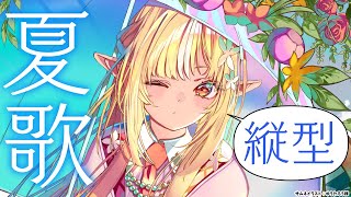 【歌枠/縦型】夏曲中心に歌うぞ！  #shorts【不知火フレア/ホロライブ】