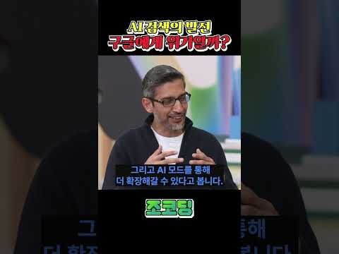 AI검색 엔진 서비스, 구글에게 위기일까? #shorts