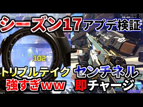 シーズン17アプデ徹底検証！いきなりチャージセンチネル！ トリプルテイク強くなりすぎ！ | Apex Legends