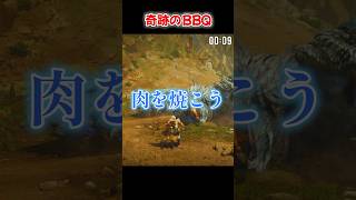 【MHWilds】肉を焼いている間にクエストをクリアしてしまう男 #shorts