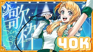 【歌枠｜Karaoke】 40K Celebration! Thank you PenPals!!