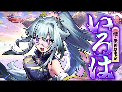 【激・獣神祭登場！】いろは SPECIAL MOVIE【モンスト公式】のサムネイル