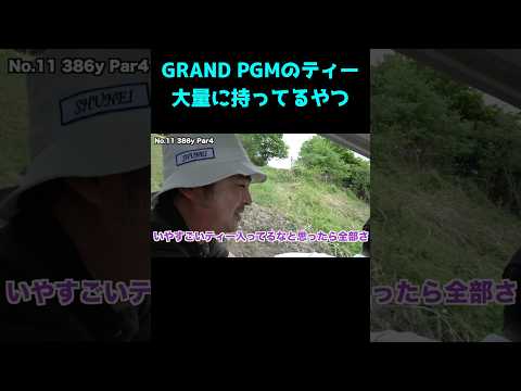 GRAND PGM のティーを大量に持ってるやつww #shorts