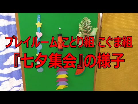 プレイルーム ことり組・こぐま組『七夕集会』の様子
