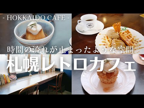 札幌レトロカフェ3選｜モーニングを食べに行きたいカフェや夏にぴったりのカフェドリンクも