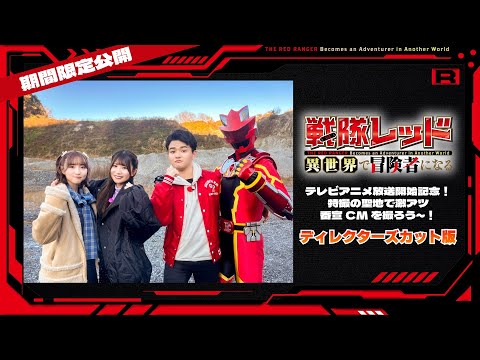 ※期間限定※TVアニメ『戦隊レッド 異世界で冒険者になる』｜AT-Xお正月特番＜ディレクターズカット版＞