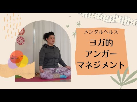 【メンタルヘルス】ヨガ的アンガーマネジメント！自分の心を知る