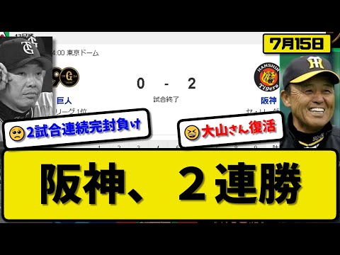 【1位vs4位】阪神タイガースが読売ジャイアンツに2-0で勝利…7月15日完封リレーで2連勝…先発ビーズリー6回無失点4勝目…大山が決勝2点タイムリーの活躍【最新・反応集・なんJ・2ch】プロ野球