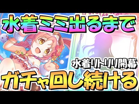 【プリコネR】水着ミミちゃんお迎えするまでガチャ回し続ける！【水着リトリリ】【ミミ】【サマー】