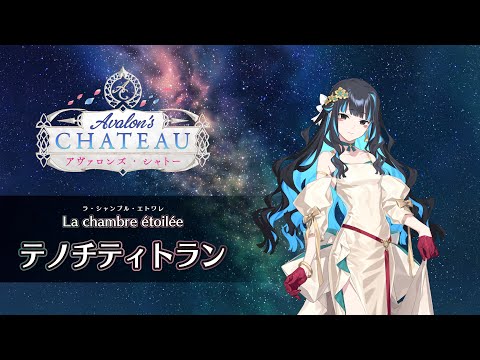 ※イヤホン推奨/一定音量オフ推奨※【FGO Fes. 2025】「La chambre étoilée（星の間）」テノチティトラン編 体験映像