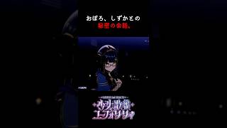 おぼろ、しずかとの秘密の会話。#lilypse #LiLYPSE_少女歌葬零
