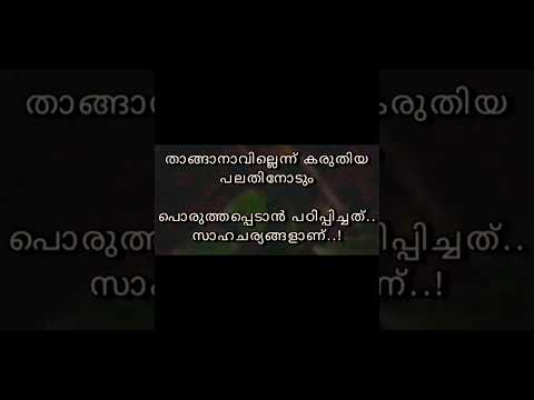 സാഹചര്യങ്ങൾ..🥲🌚#shorts#words#youtube#Pls Subscribe 💗 ##