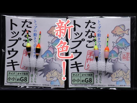 たなごトップウキに新色が出ました！新発売のご案内です。おさかな大将の手作りウキ　２デザイン×２色で楽しいタナゴ釣り。