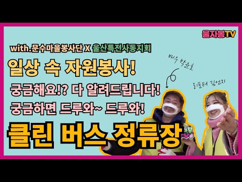 [특집] 클린 버스 정류장+구독이벤트!!(with 문수마을봉사단, 울산특전사동지회)