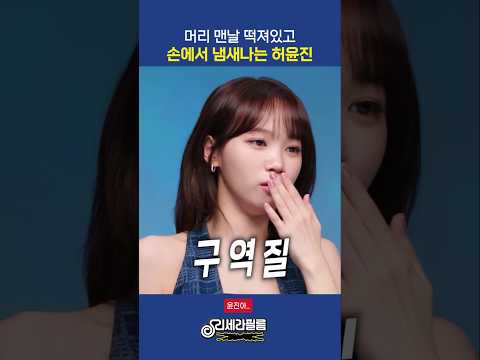 머리 맨날 떡져있고 손에서 냄새난다고 오해받은 허윤진