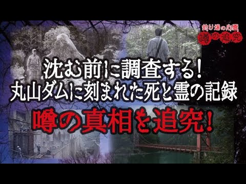 沈む前に調査する!丸山ダムに刻まれた死と霊の記録!の噂を追求!【釣り場の心霊噂の追求!その10】