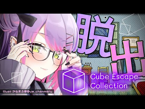 【 Cube Escape Collection 】ちょっぴりびっくり要素もあるけど…大丈夫！【常闇トワ/ホロライブ】