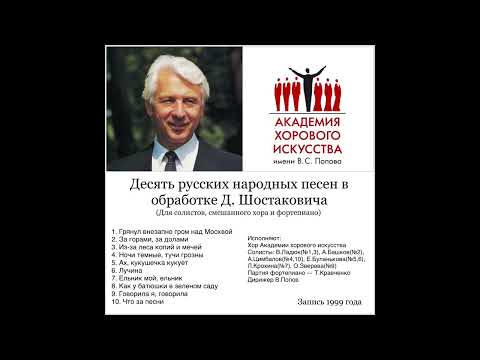 Десять русских народных песен в обработке Д.Шостаковича хор АХИ 1999г