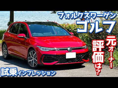 【元オーナーの評価は?】フォルクスワーゲン 新型 ゴルフ に試乗!下道&高速道で走りを徹底評価。【Volkswagen Golf eTSI R-Line 2025】